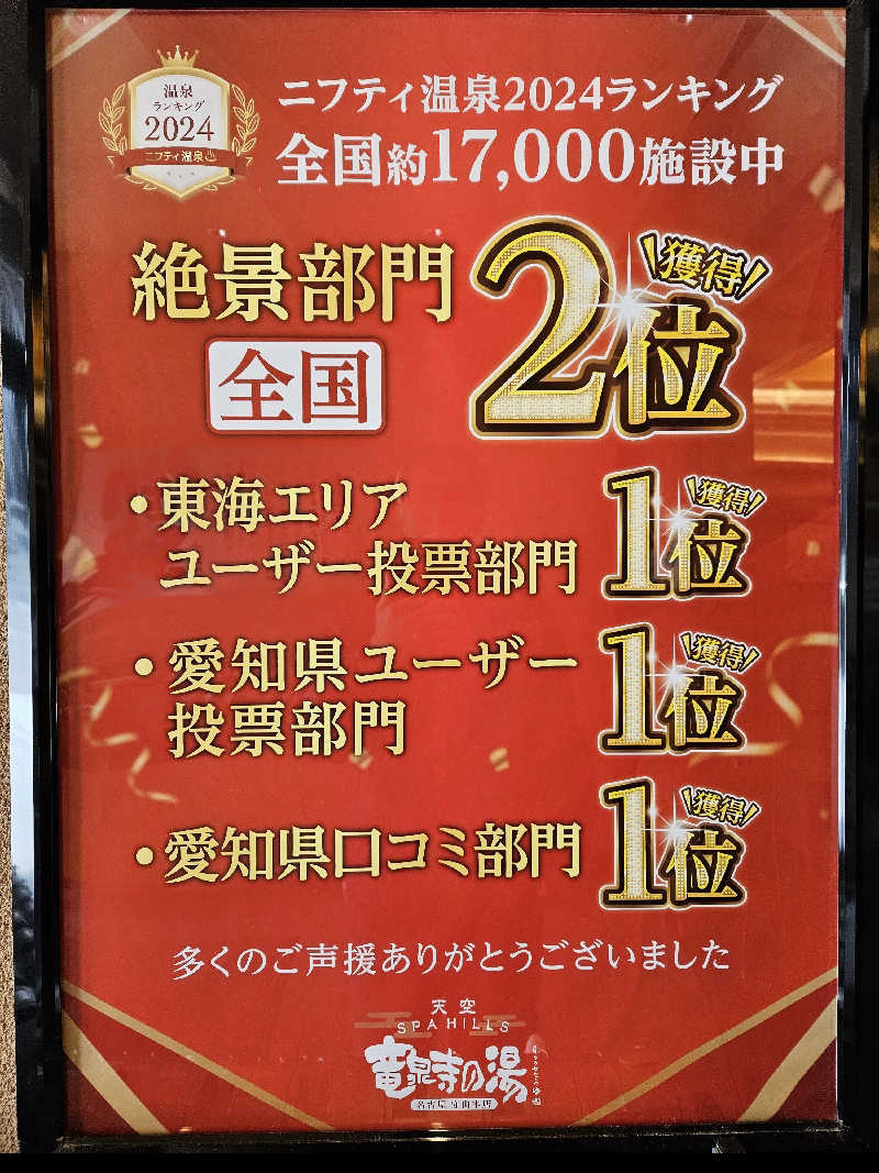 サあいこーかさんの天空SPA HILLS 竜泉寺の湯 名古屋守山本店のサ活写真