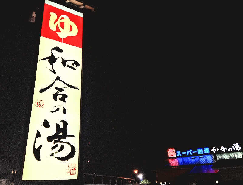 サあいこーかさんの和合の湯のサ活写真