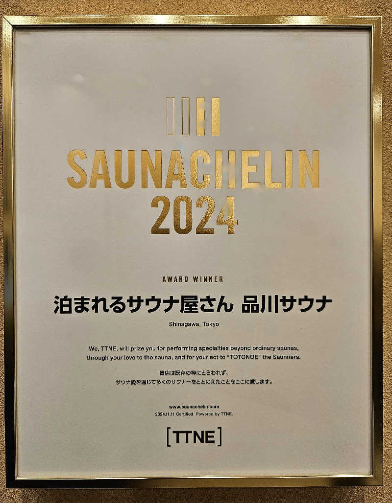 サあいこーかさんの泊まれるサウナ屋さん 品川サウナのサ活写真
