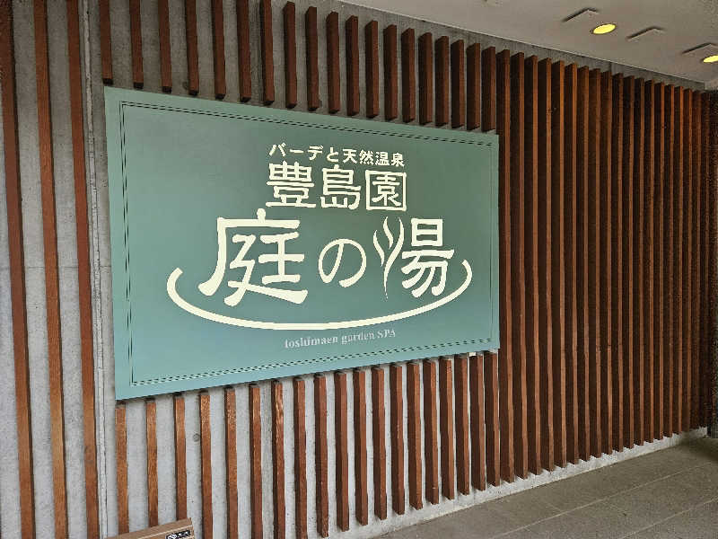 サあいこーかさんの豊島園 庭の湯のサ活写真