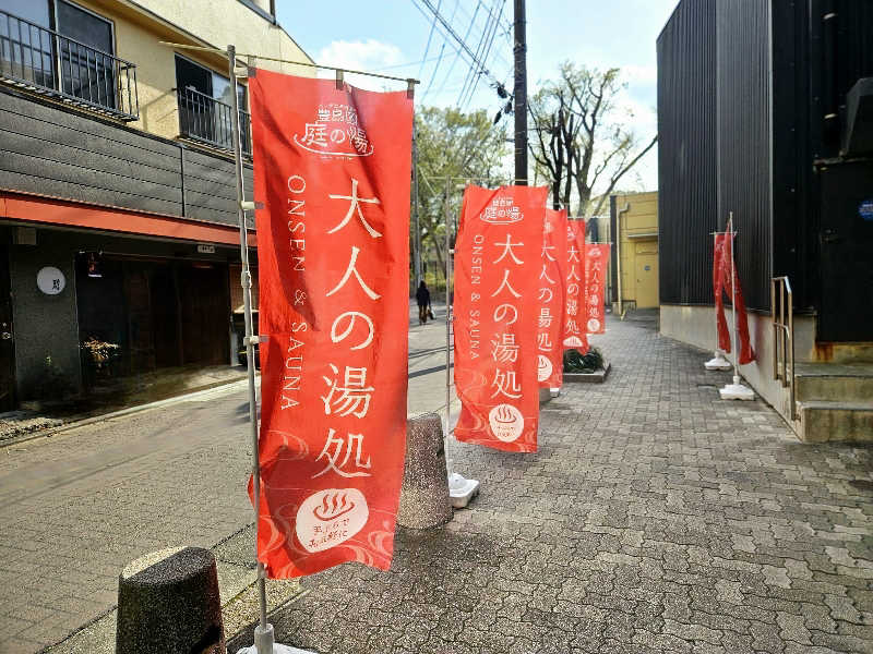 サあいこーかさんの豊島園 庭の湯のサ活写真