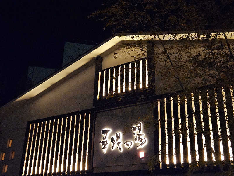 サあいこーかさんの華咲の湯のサ活写真