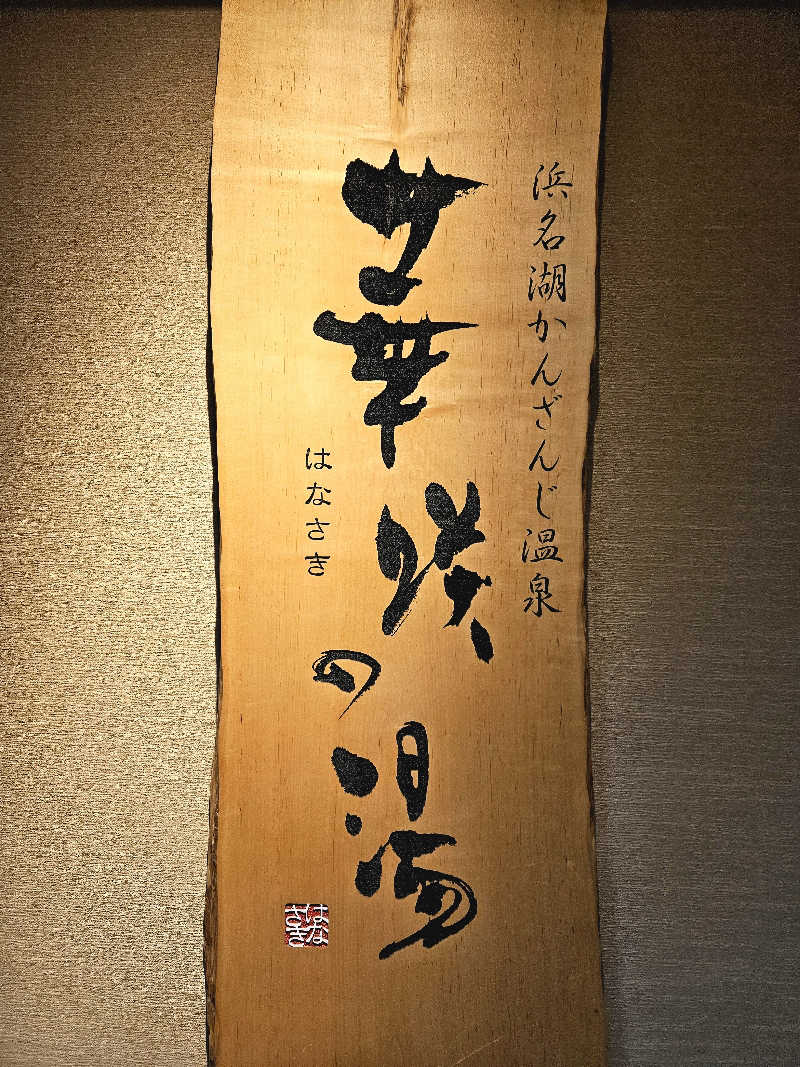 サあいこーかさんの華咲の湯のサ活写真
