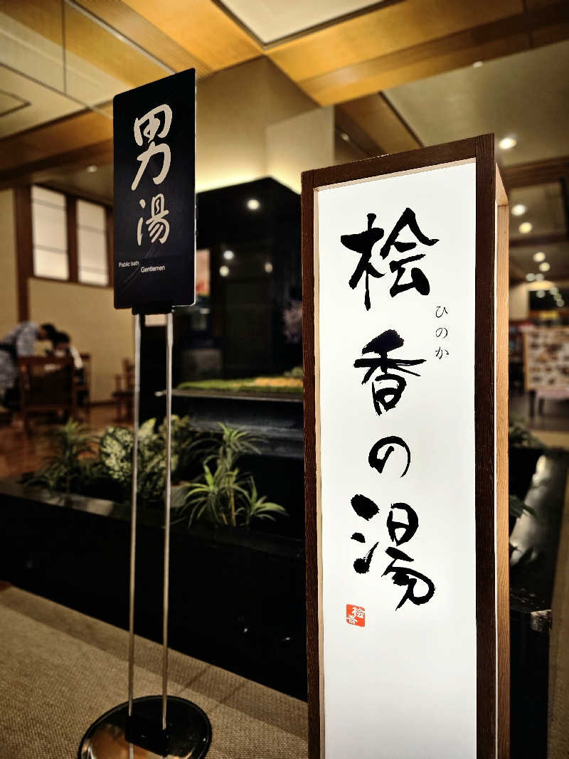 サあいこーかさんの華咲の湯のサ活写真
