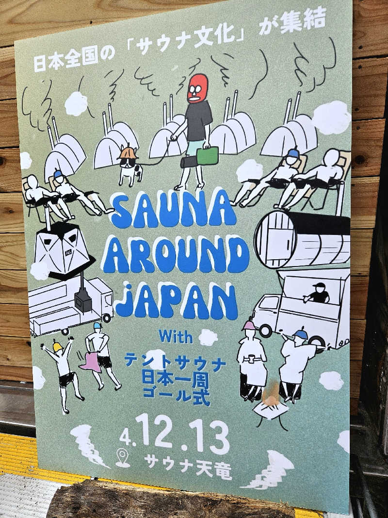 サあいこーかさんのサウナ天竜のサ活写真