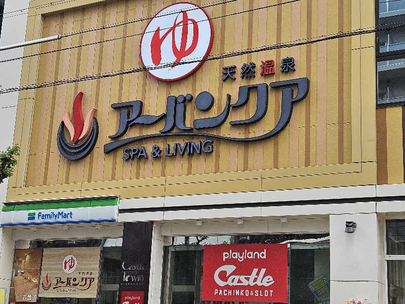 サあいこーかさんの天然温泉アーバンクア SPA & LIVINGのサ活写真