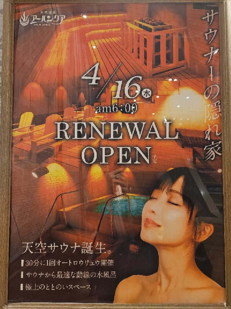 サあいこーかさんの天然温泉アーバンクア SPA & LIVINGのサ活写真