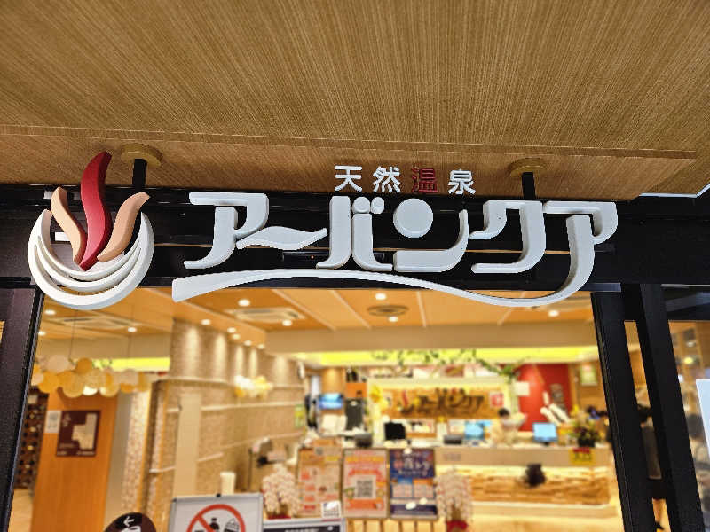 サあいこーかさんの天然温泉アーバンクア SPA & LIVINGのサ活写真