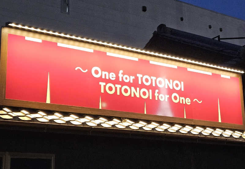 サあいこーかさんのサウナ とと乃井やのサ活写真