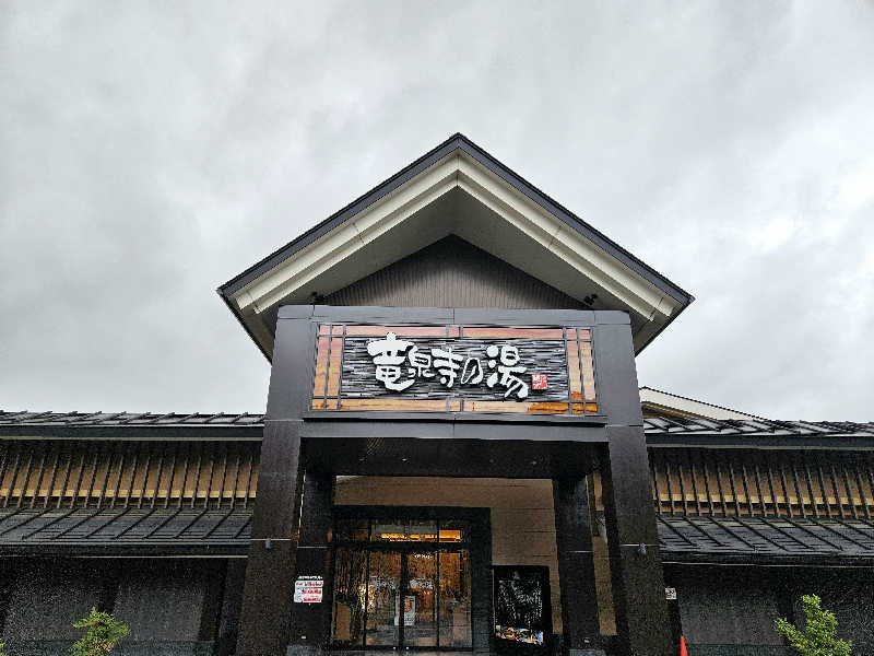サあいこーかさんの天空SPA HILLS 竜泉寺の湯 名古屋守山本店のサ活写真