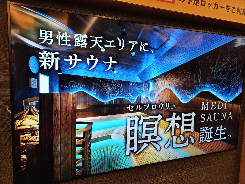 サあいこーかさんの天空SPA HILLS 竜泉寺の湯 名古屋守山本店のサ活写真