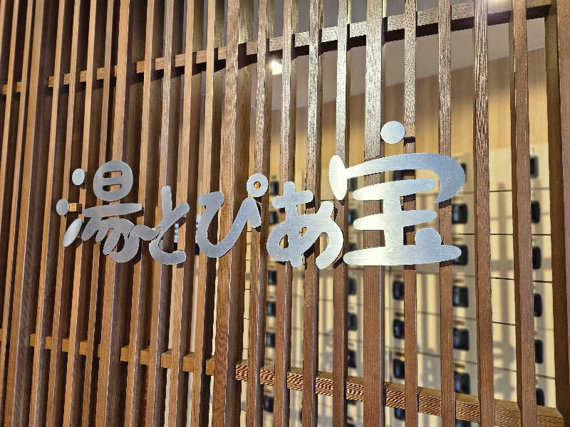 サあいこーかさんの湯〜とぴあ宝のサ活写真