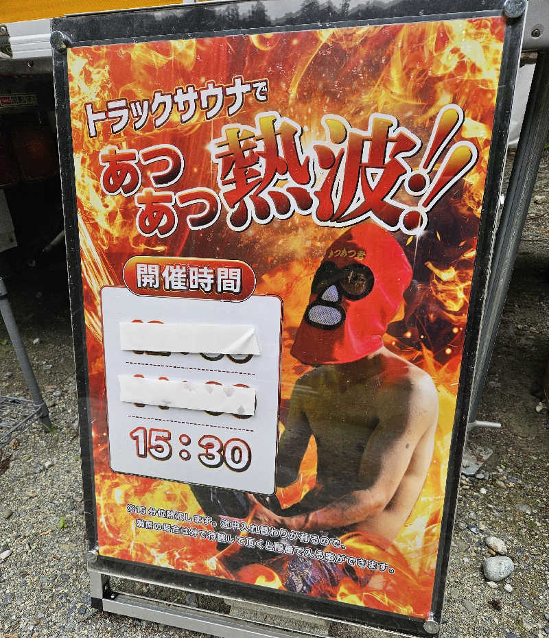 サあいこーかさんのサウナ天竜のサ活写真