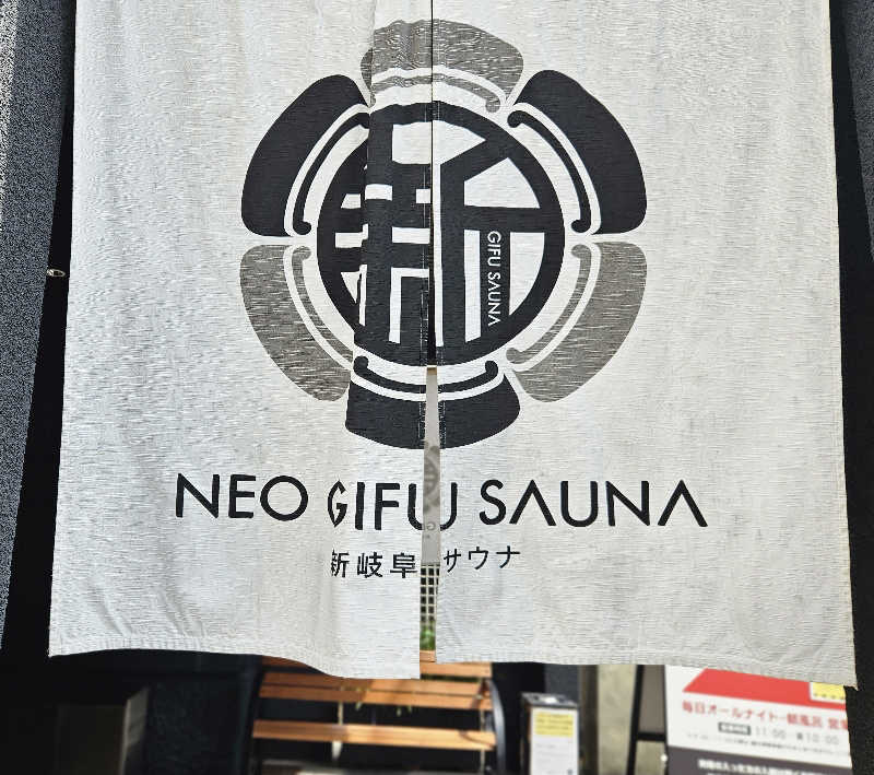 サあいこーかさんの新岐阜サウナのサ活写真