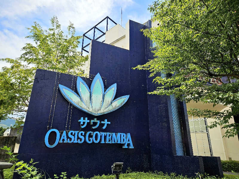 サあいこーかさんのスパリゾート オアシス御殿場のサ活写真