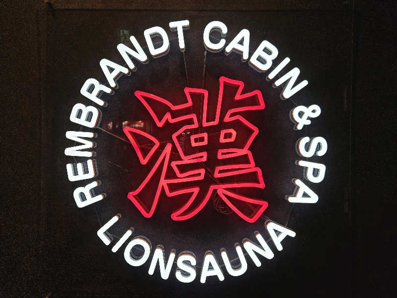 サあいこーかさんのライオンサウナ新橋 (レンブラントキャビン&スパ新橋内)のサ活写真