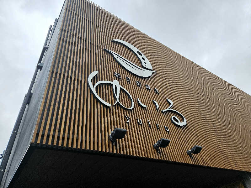 サあいこーかさんの朝日湯源泉ゆいるのサ活写真