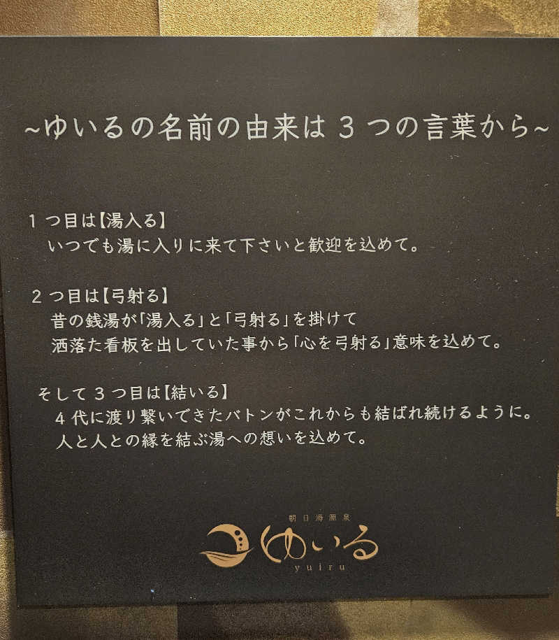 サあいこーかさんの朝日湯源泉ゆいるのサ活写真