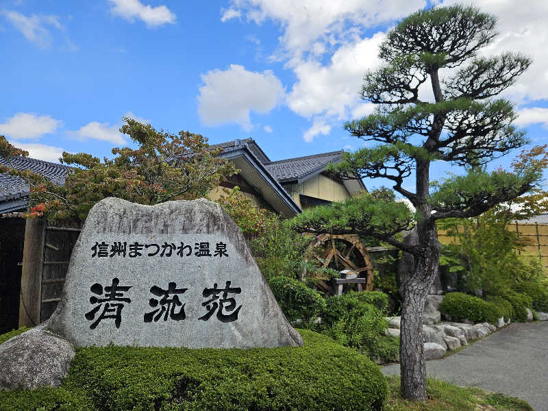 サあいこーかさんの信州まつかわ温泉 清流苑のサ活写真