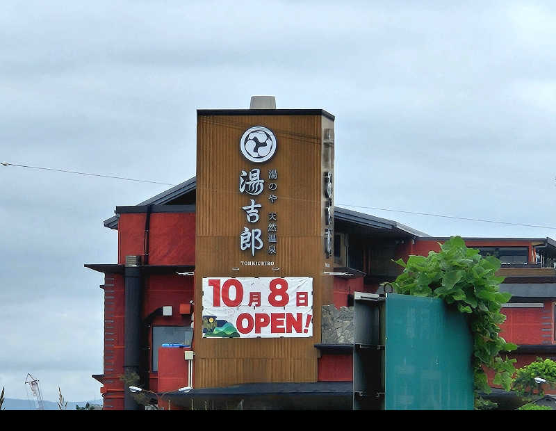 サあいこーかさんの湯のや天然温泉 湯吉郎のサ活写真