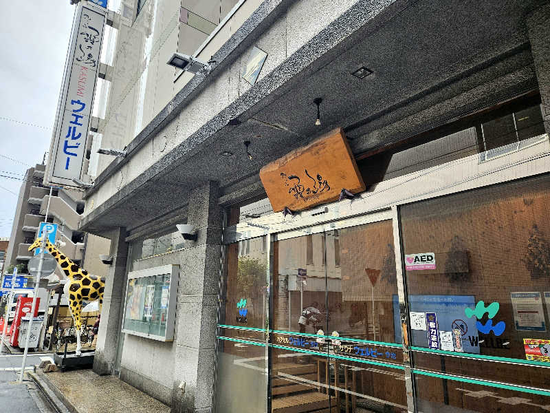 サあいこーかさんのウェルビー今池のサ活写真