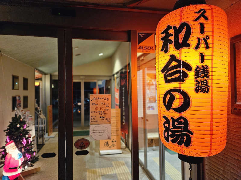 サあいこーかさんの和合の湯のサ活写真