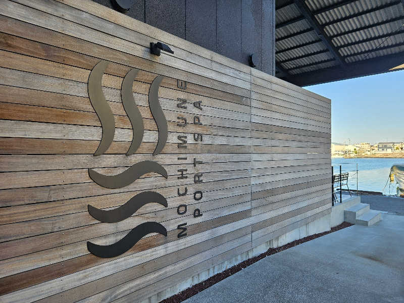 サあいこーかさんの用宗みなと温泉のサ活写真