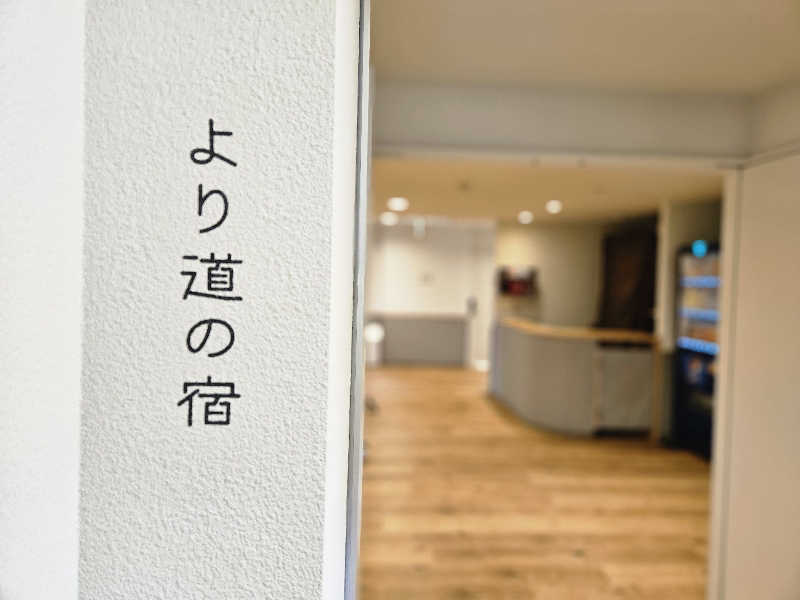 サあいこーかさんの山梨泊まれる温泉 より道の湯のサ活写真