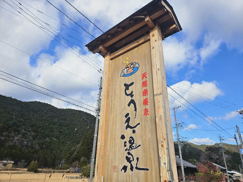 サあいこーかさんのとうえい温泉 花まつりの湯のサ活写真