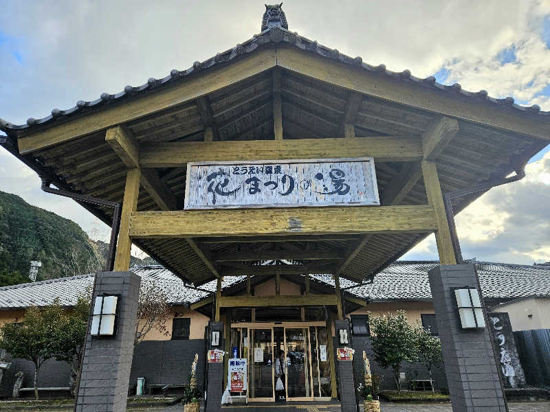 サあいこーかさんのとうえい温泉 花まつりの湯のサ活写真