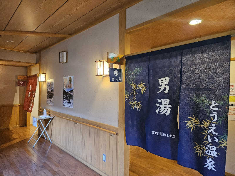 サあいこーかさんのとうえい温泉 花まつりの湯のサ活写真