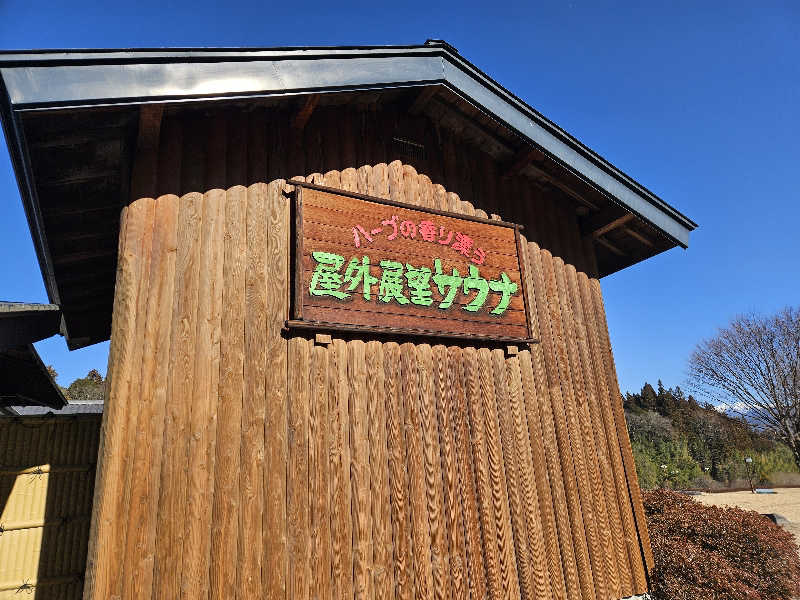 サあいこーかさんの信州まつかわ温泉 清流苑のサ活写真