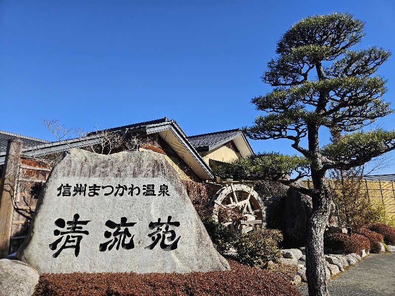 サあいこーかさんの信州まつかわ温泉 清流苑のサ活写真