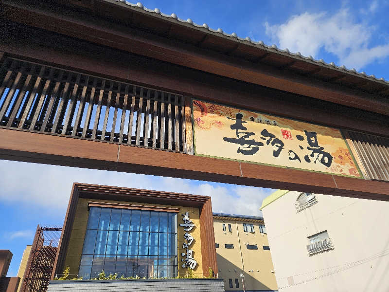 サあいこーかさんの香流温泉 喜多の湯のサ活写真