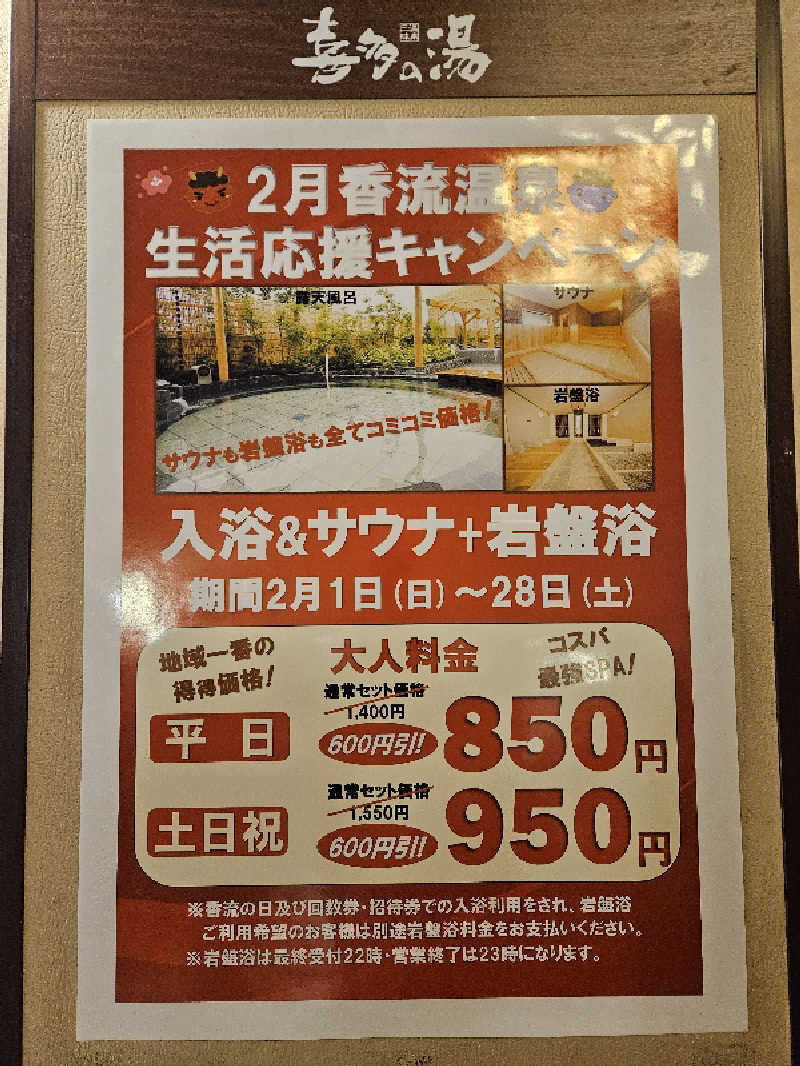 サあいこーかさんの香流温泉 喜多の湯のサ活写真