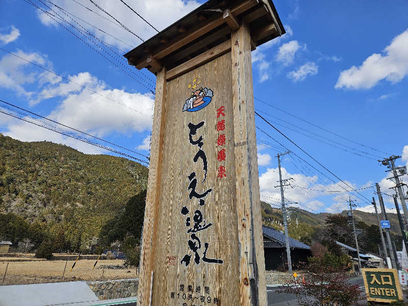 サあいこーかさんのとうえい温泉 花まつりの湯のサ活写真