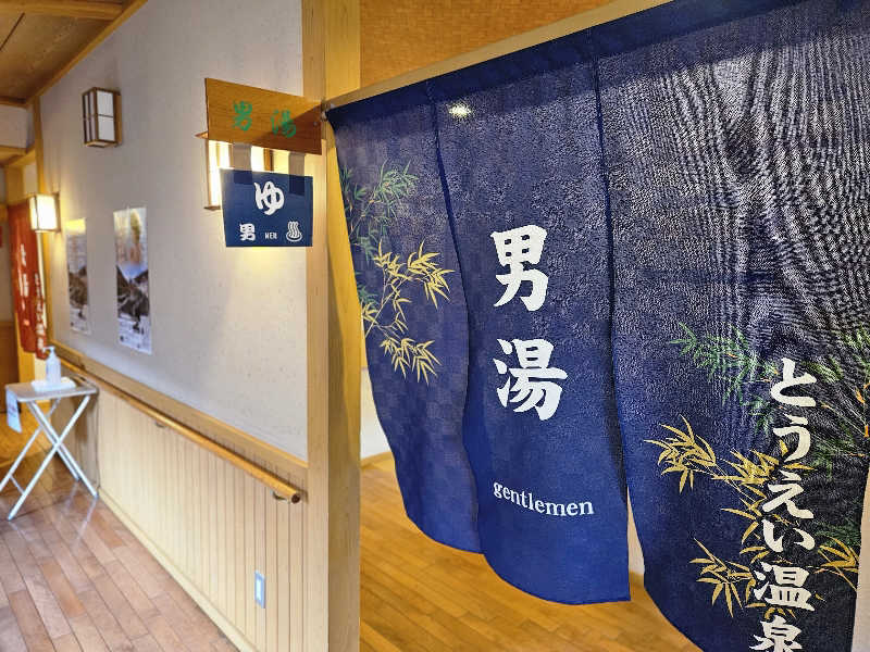 サあいこーかさんのとうえい温泉 花まつりの湯のサ活写真