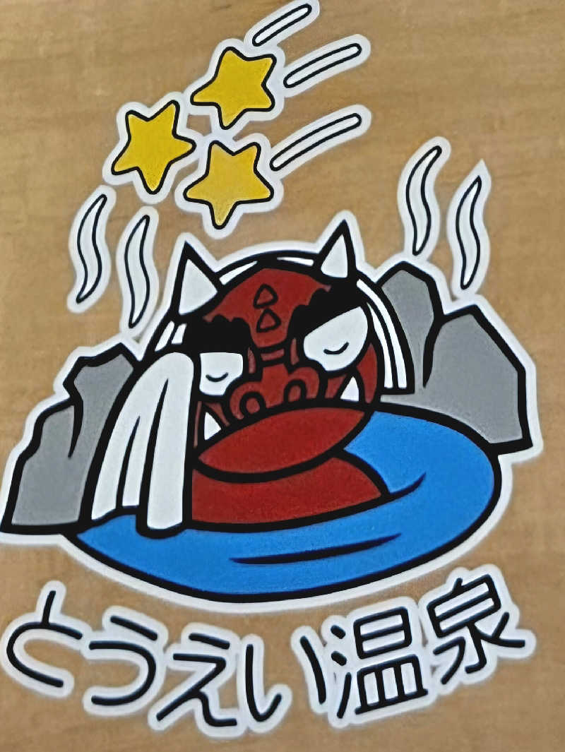 サあいこーかさんのとうえい温泉 花まつりの湯のサ活写真