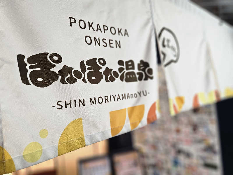 サあいこーかさんのぽかぽか温泉 新守山乃湯のサ活写真