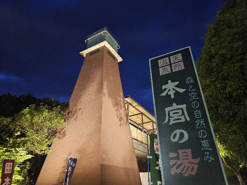 サあいこーかさんの天然温泉 本宮の湯のサ活写真