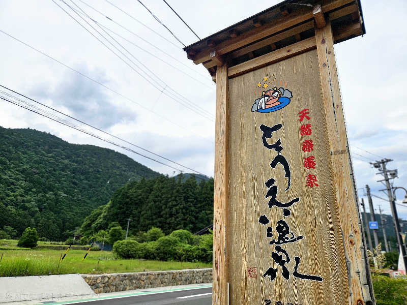 サあいこーかさんのとうえい温泉 花まつりの湯のサ活写真