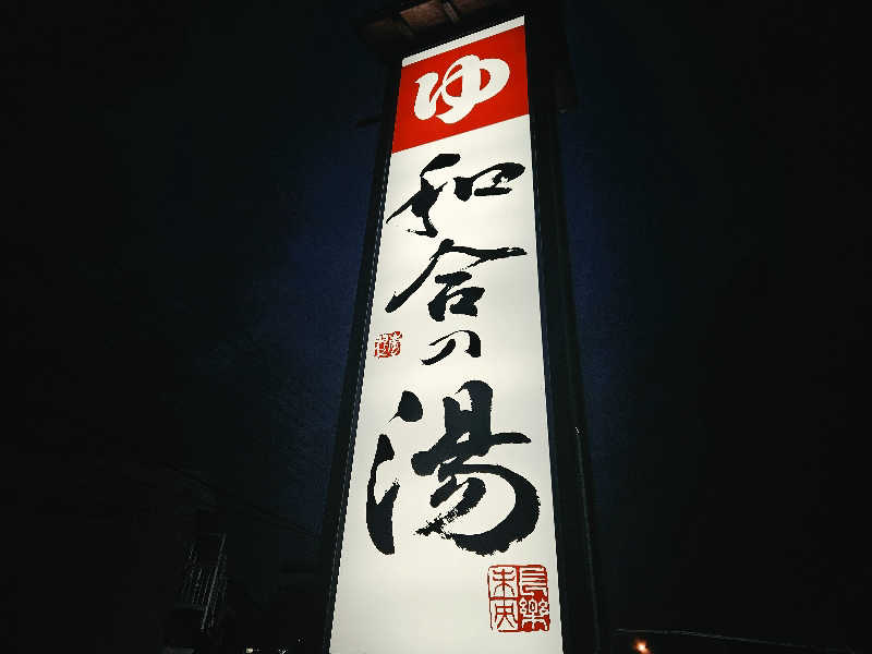 サあいこーかさんの和合の湯のサ活写真