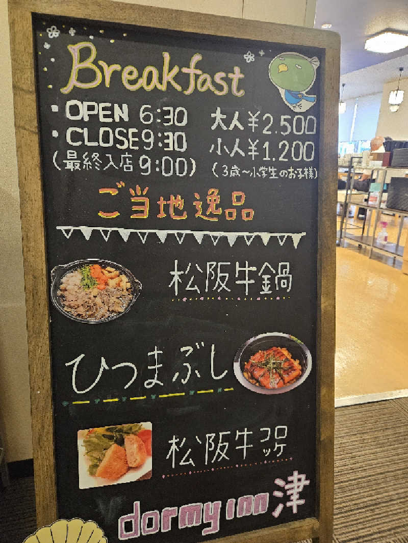 サあいこーかさんのけやきの湯 ドーミーイン津のサ活写真