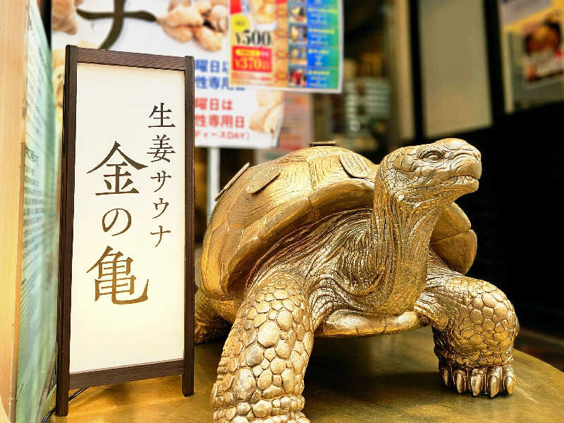 生姜サウナ 金の亀(東京都港区) - サウナイキタイ
