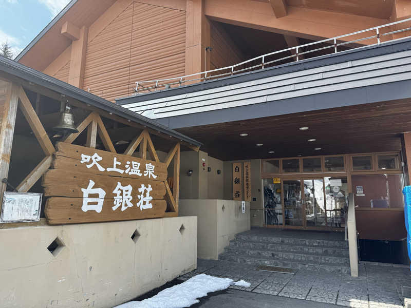 グリーンサウナさんの吹上温泉保養センター 白銀荘のサ活写真