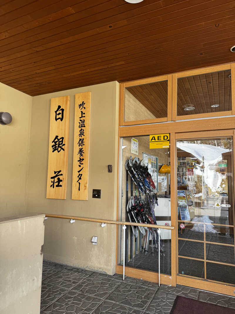 グリーンサウナさんの吹上温泉保養センター 白銀荘のサ活写真