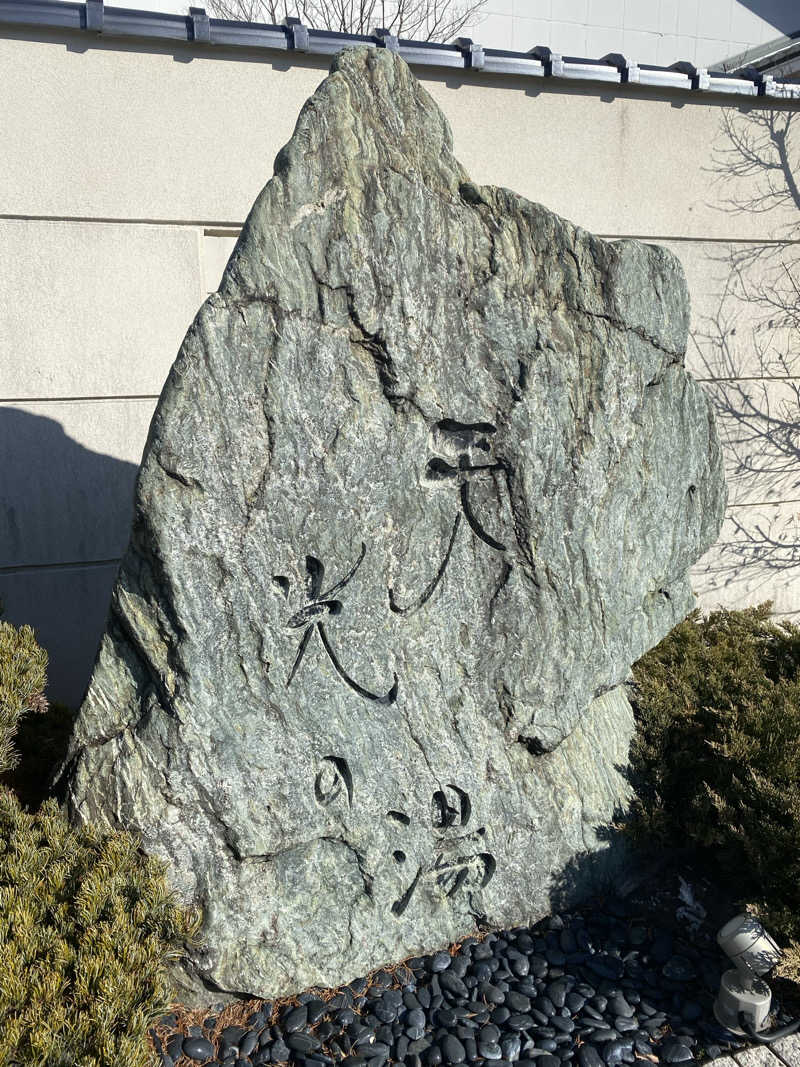 やまやまさんの天光の湯のサ活写真