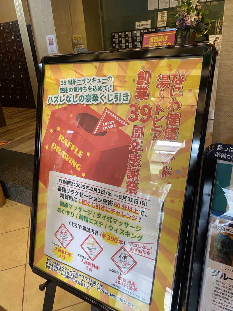 やまやまさんのなにわ健康ランド 湯〜トピアのサ活写真