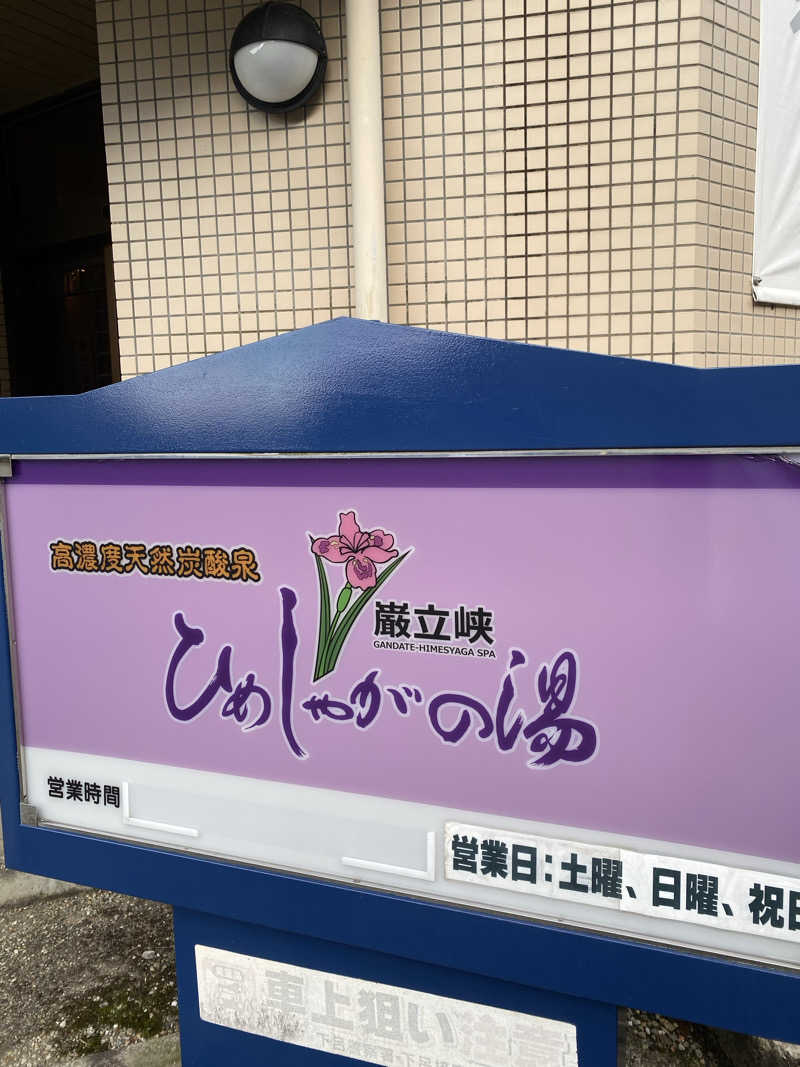 やまやまさんの巌立峡 ひめしゃがの湯のサ活写真