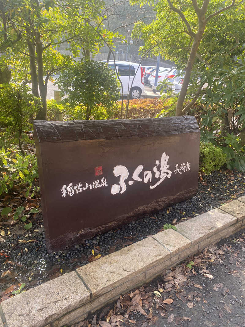 やまやまさんの稲佐山温泉ふくの湯のサ活写真